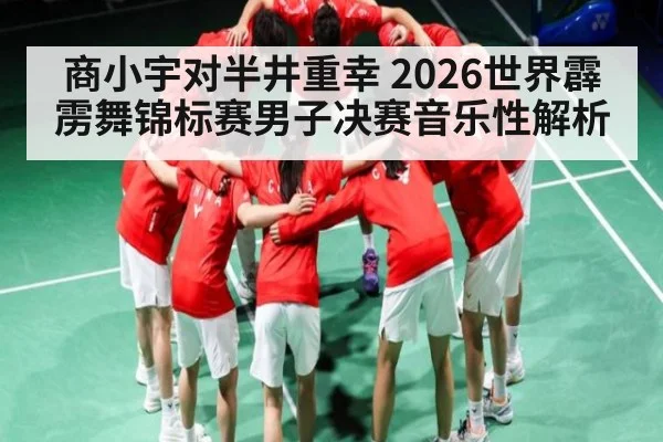 商小宇对半井重幸 2026世界霹雳舞锦标赛男子决赛音乐性解析